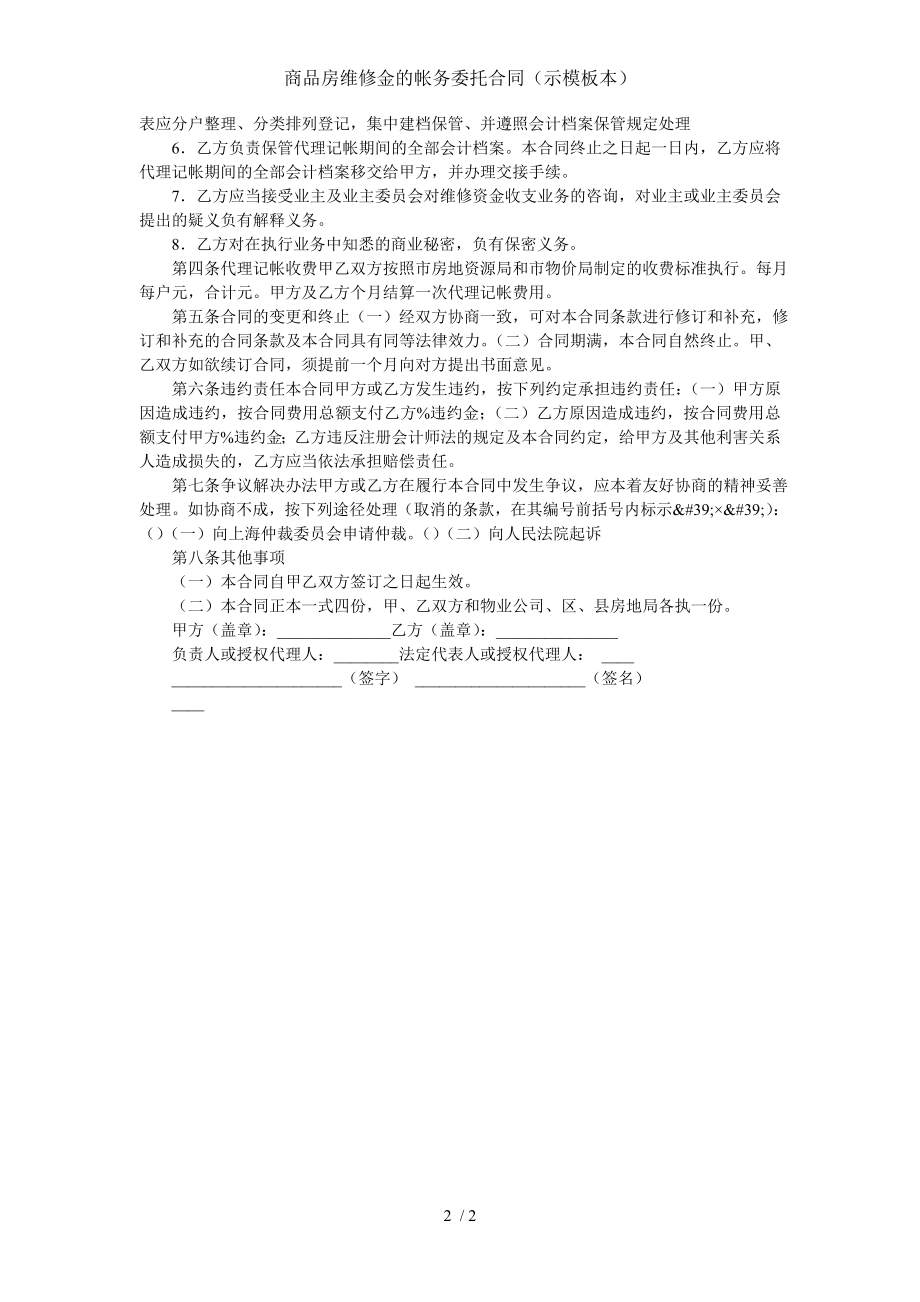 商品房维修金的帐务委托合同示模板本.doc_第2页