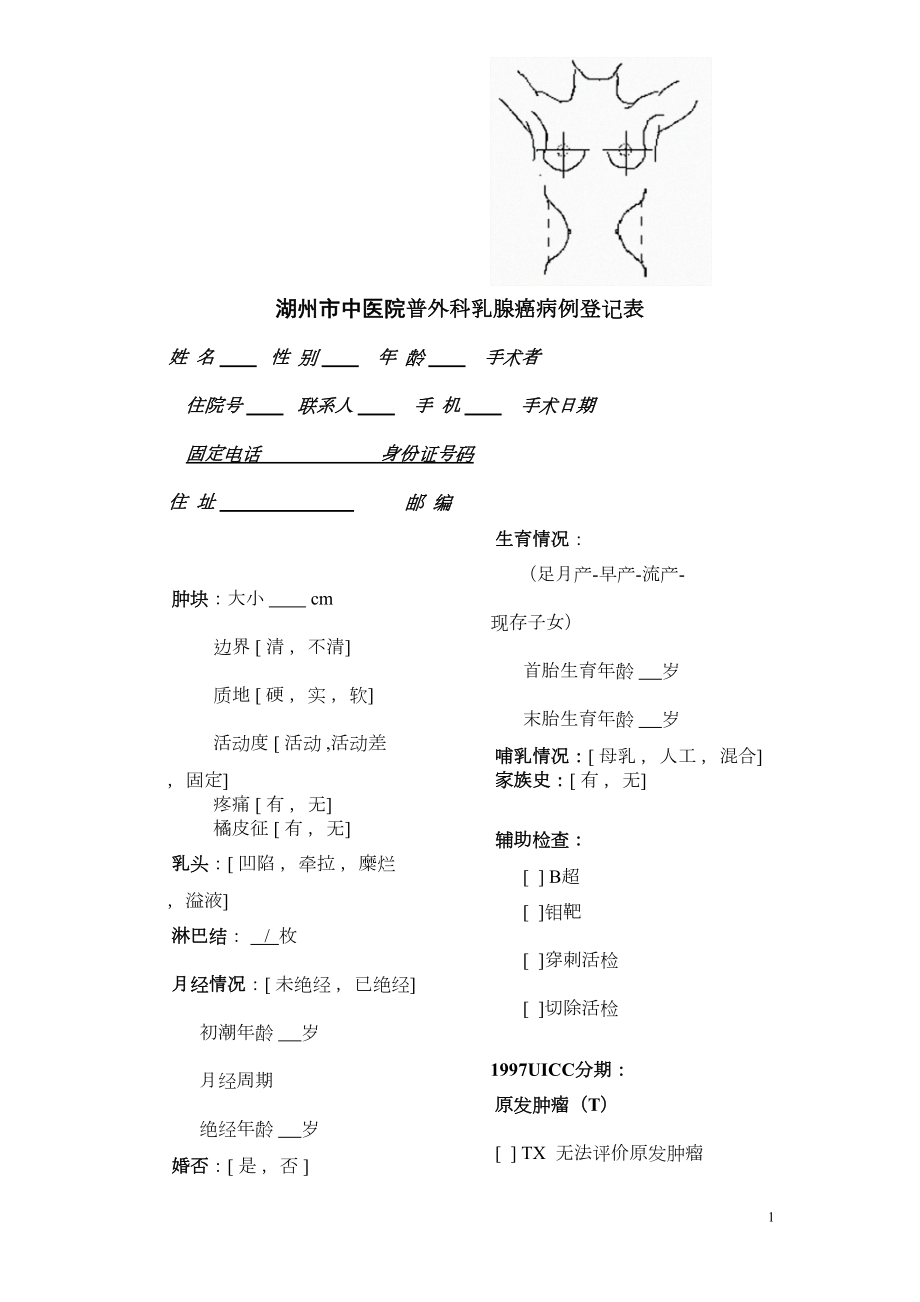 医学专题一乳腺癌病例登记表格.docx_第1页