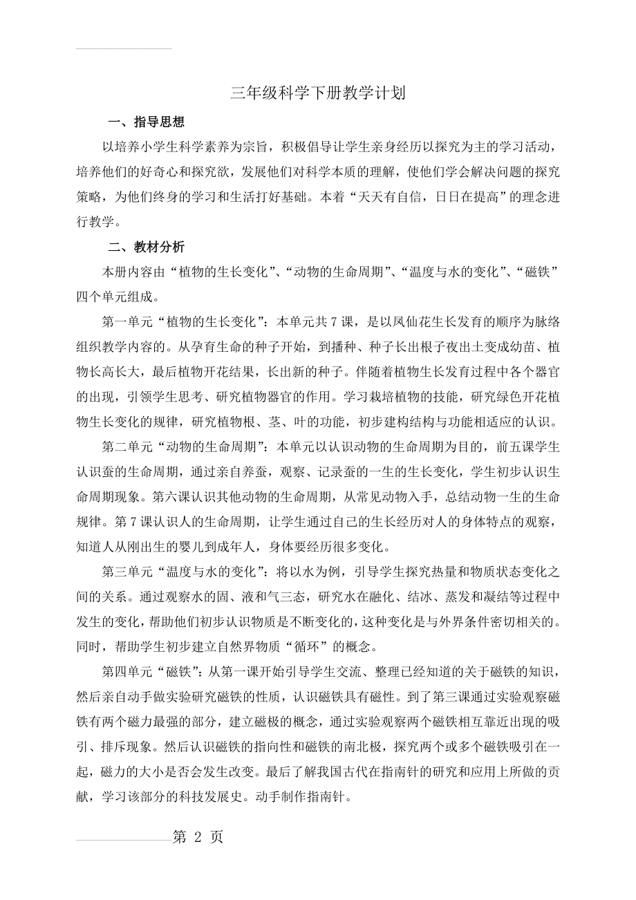 三年级下册科学教学计划及进度(6页).doc_第2页