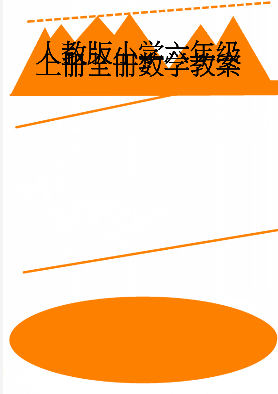 人教版小学六年级上册全册数学教案(143页).doc_第1页