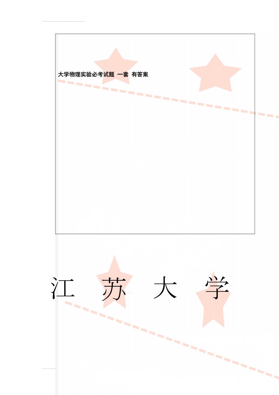 大学物理实验必考试题 一套 有答案(8页).doc_第1页