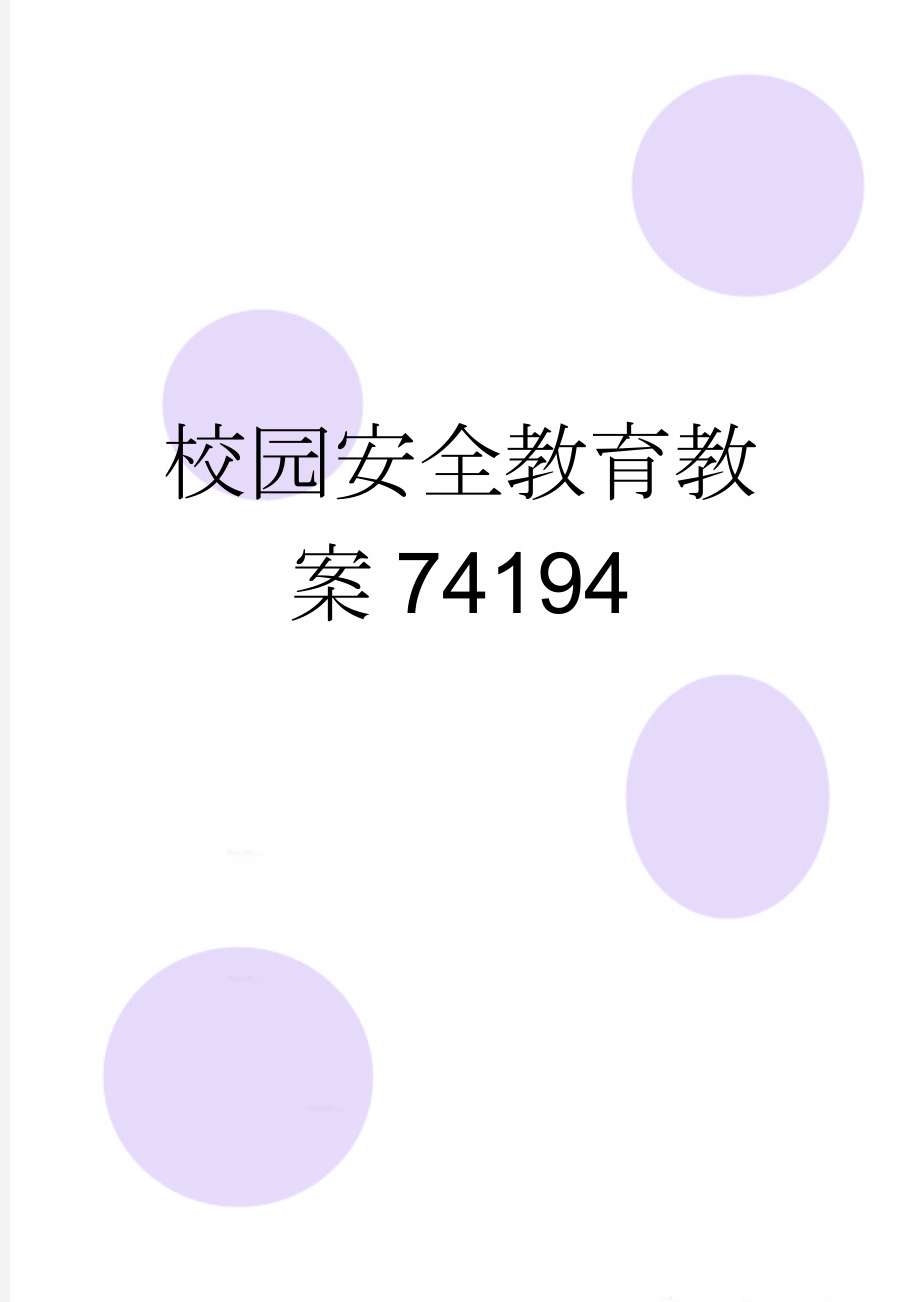 校园安全教育教案74194(15页).doc_第1页