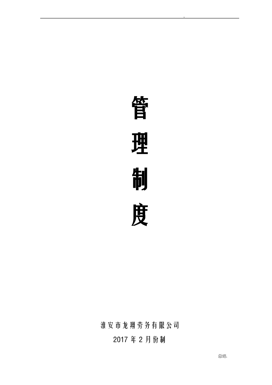 建筑劳务公司管理制度.pdf_第1页