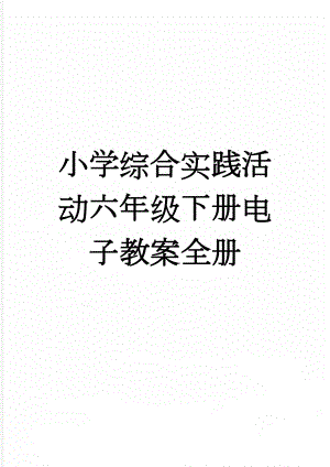 小学综合实践活动六年级下册电子教案全册(17页).doc