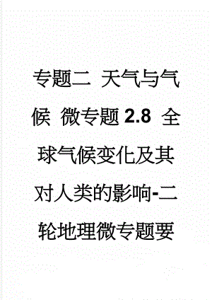 专题二 天气与气候 微专题2.8 全球气候变化及其对人类的影响-二轮地理微专题要素探究与设计 Word版含解析(5页).doc