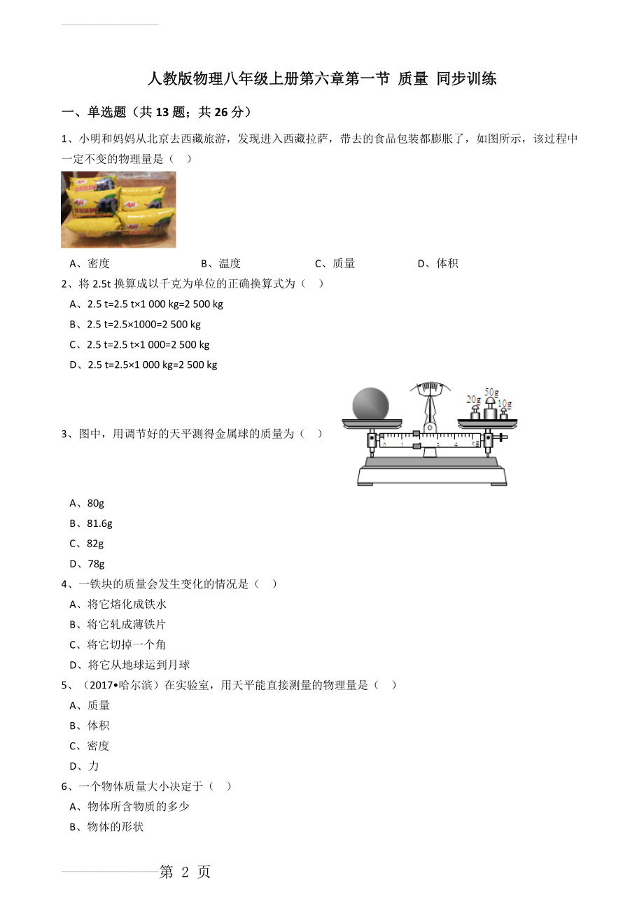 人教版物理八年级上册同步训练：第六章第一节质量（解析版）(10页).docx_第2页