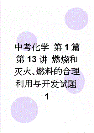 中考化学 第1篇 第13讲 燃烧和灭火、燃料的合理利用与开发试题1(4页).doc