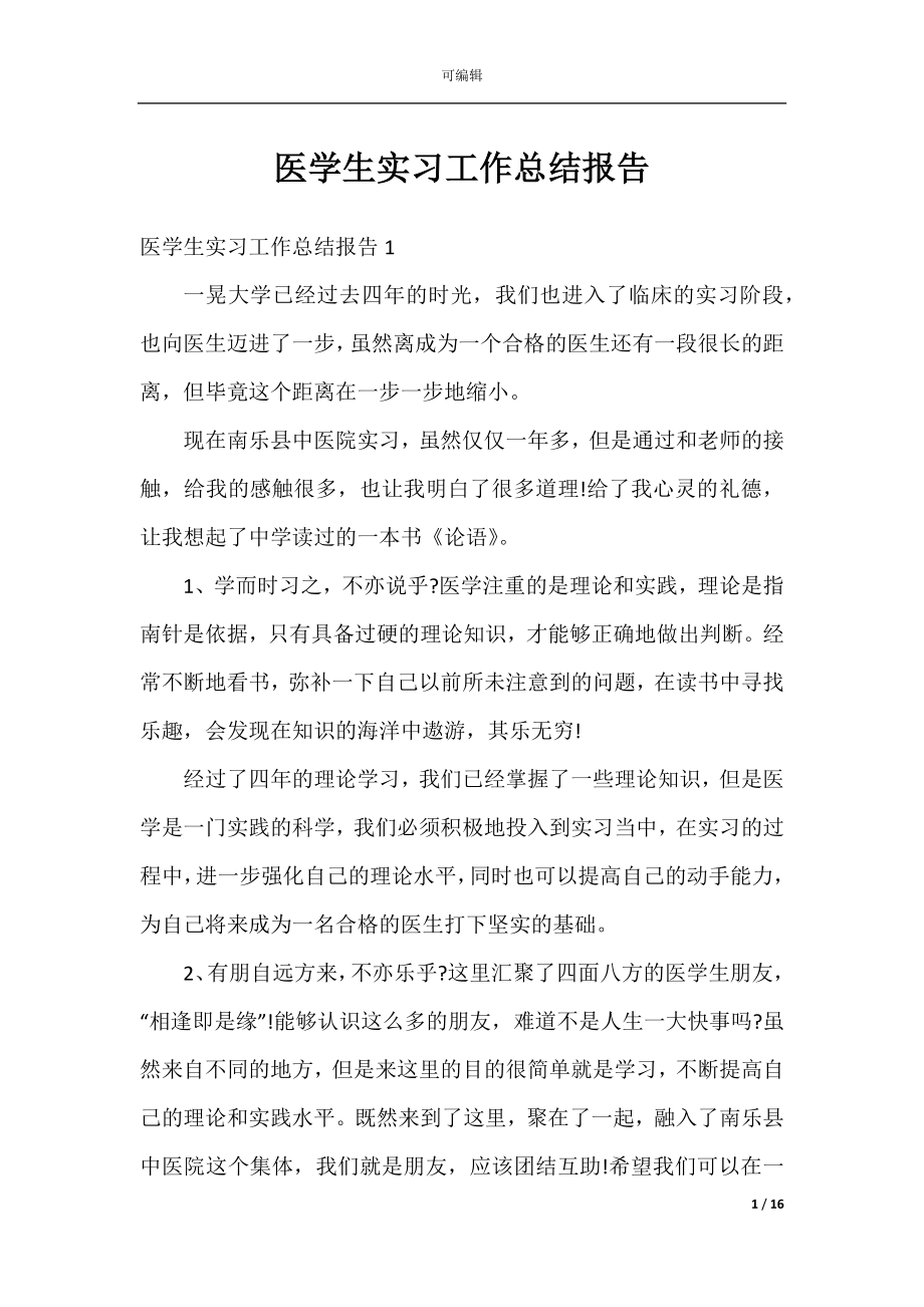 医学生实习工作总结报告.docx_第1页