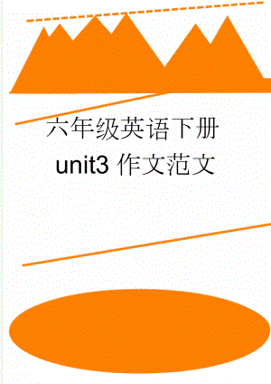 六年级英语下册unit3作文范文(2页).doc