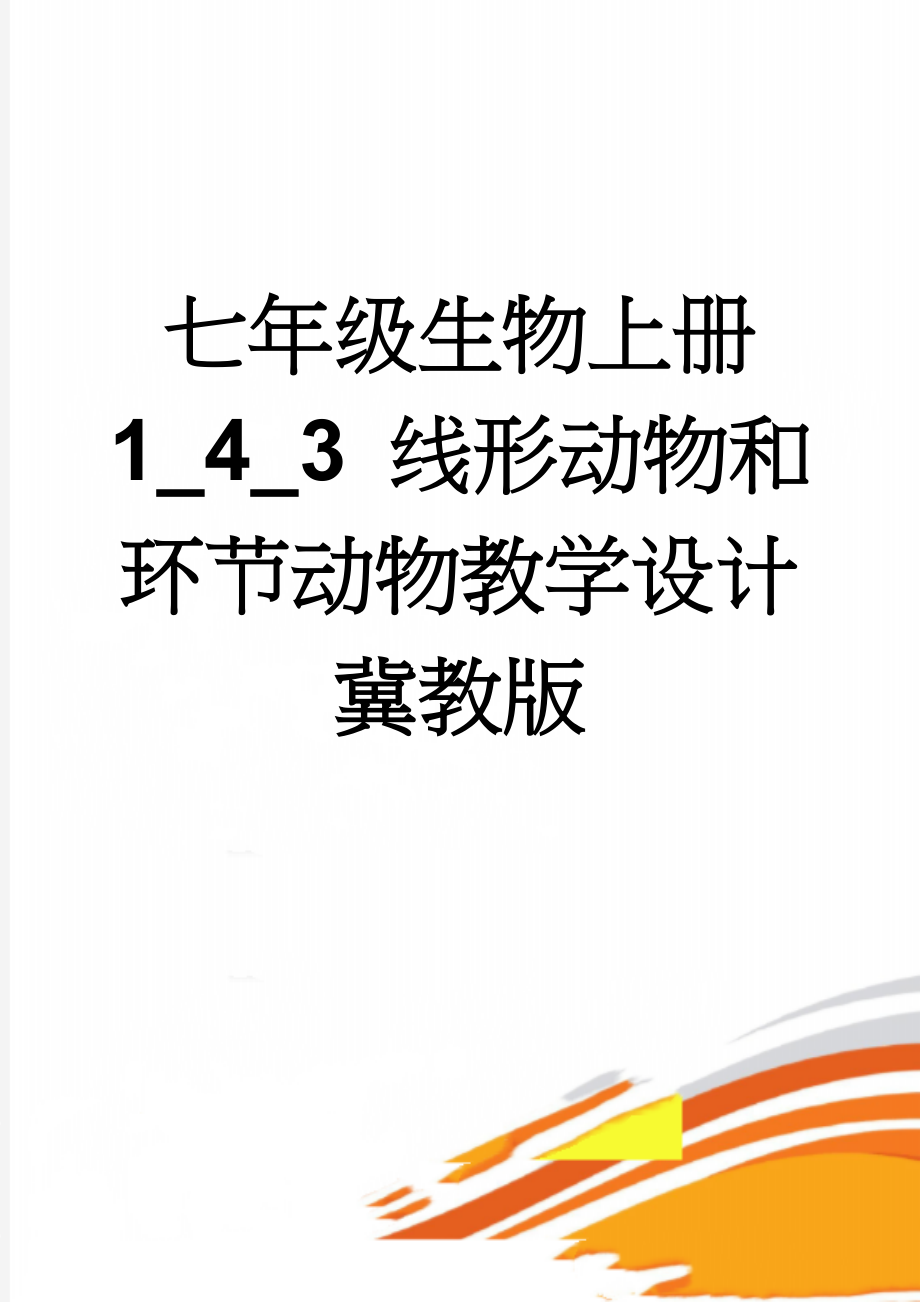 七年级生物上册 1_4_3 线形动物和环节动物教学设计 冀教版(4页).doc_第1页