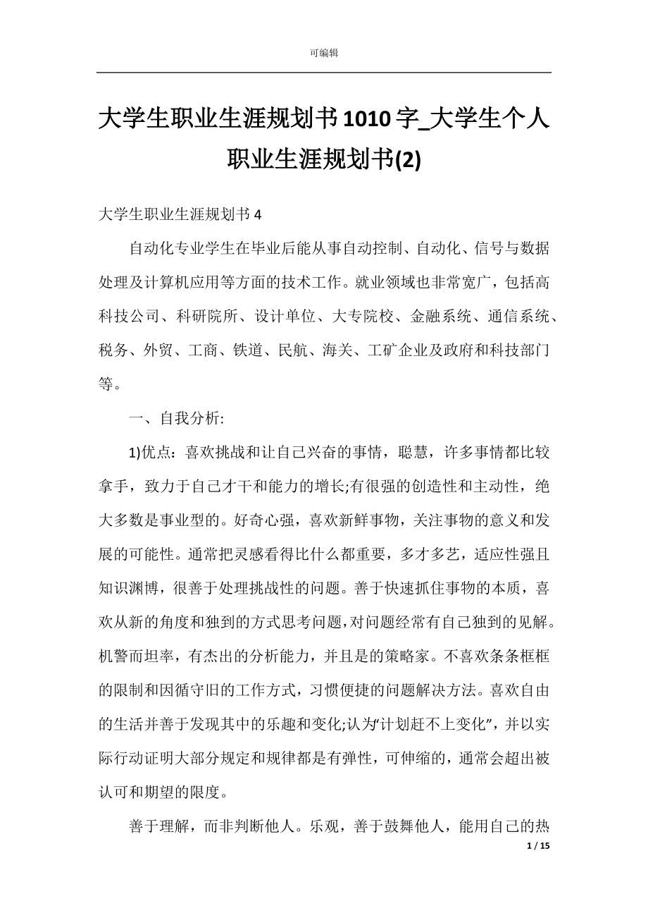 大学生职业生涯规划书1010字_大学生个人职业生涯规划书(2).docx_第1页