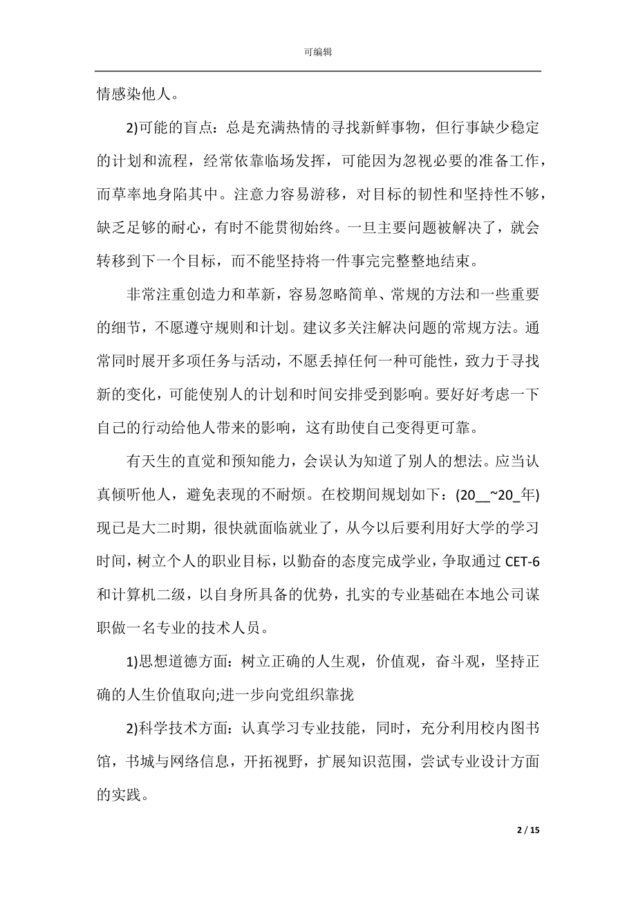 大学生职业生涯规划书1010字_大学生个人职业生涯规划书(2).docx_第2页