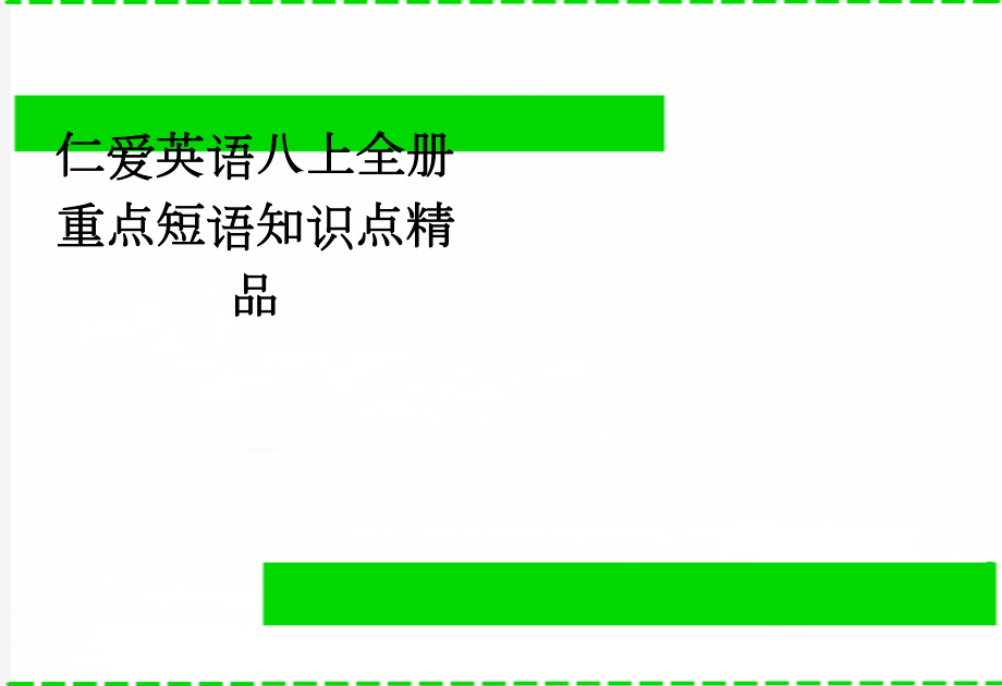 仁爱英语八上全册重点短语知识点精品(8页).doc_第1页