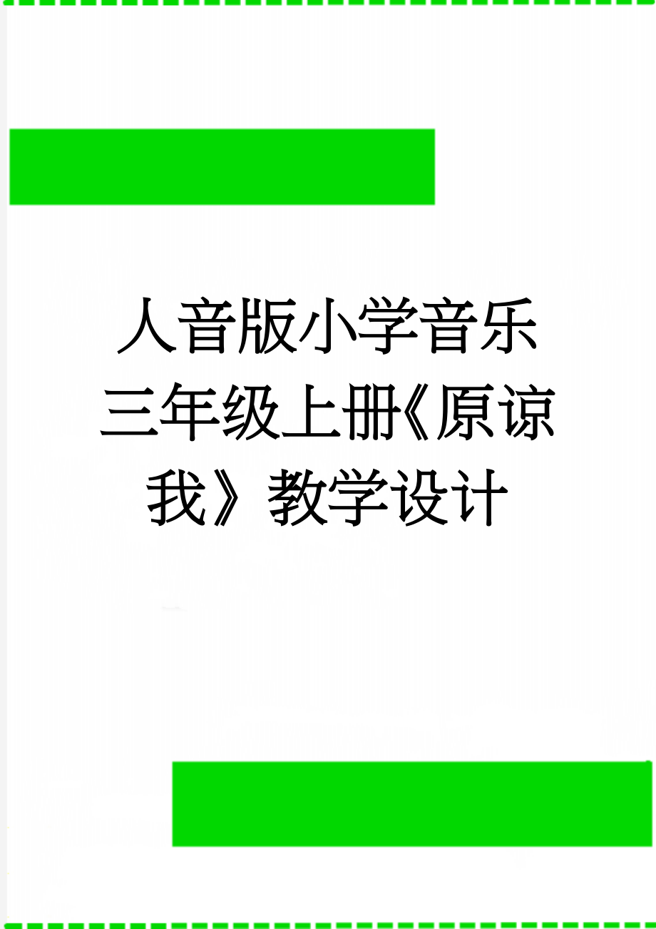 人音版小学音乐三年级上册《原谅我》教学设计(5页).doc_第1页