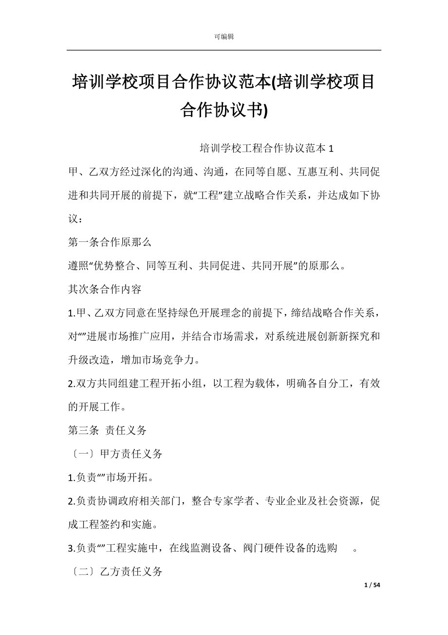 培训学校项目合作协议范本(培训学校项目合作协议书).docx_第1页