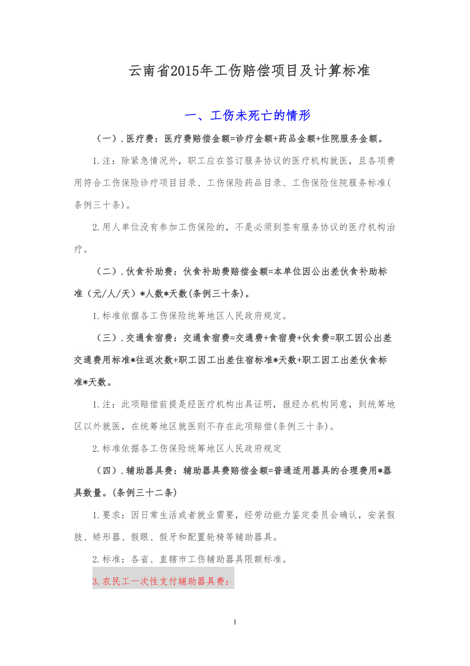 医学专题一云南省XX工伤赔偿标准分解.docx_第1页