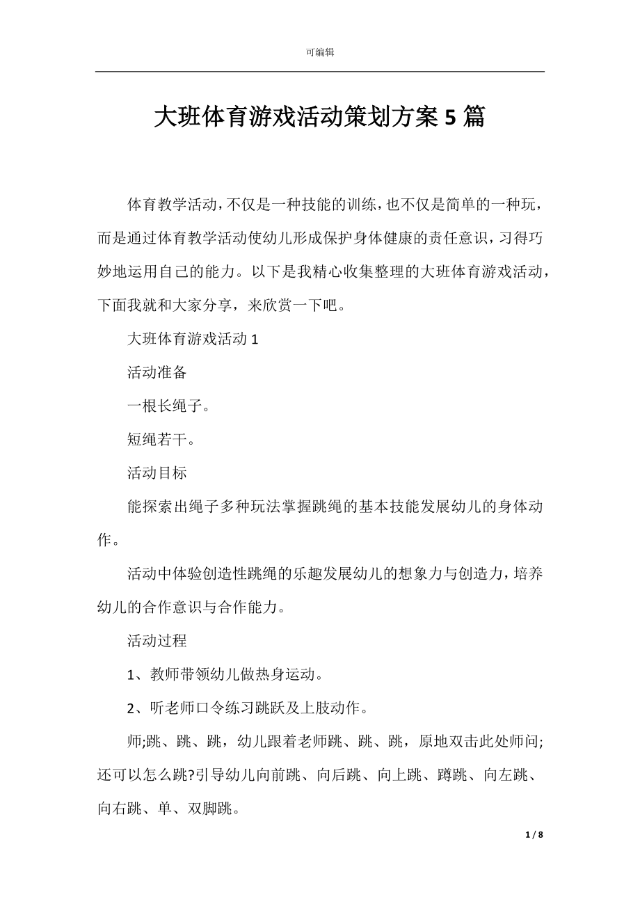 大班体育游戏活动策划方案5篇.docx_第1页