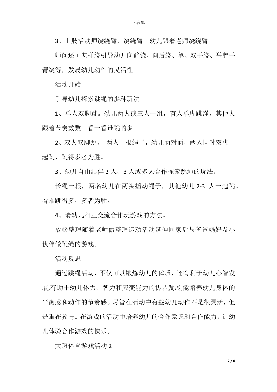 大班体育游戏活动策划方案5篇.docx_第2页