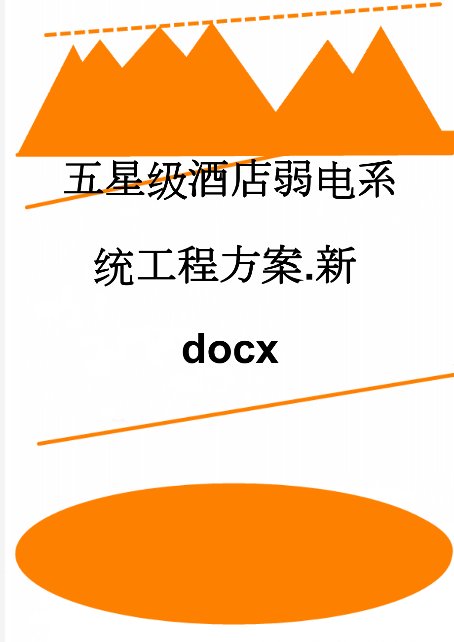 五星级酒店弱电系统工程方案.新docx(132页).doc_第1页