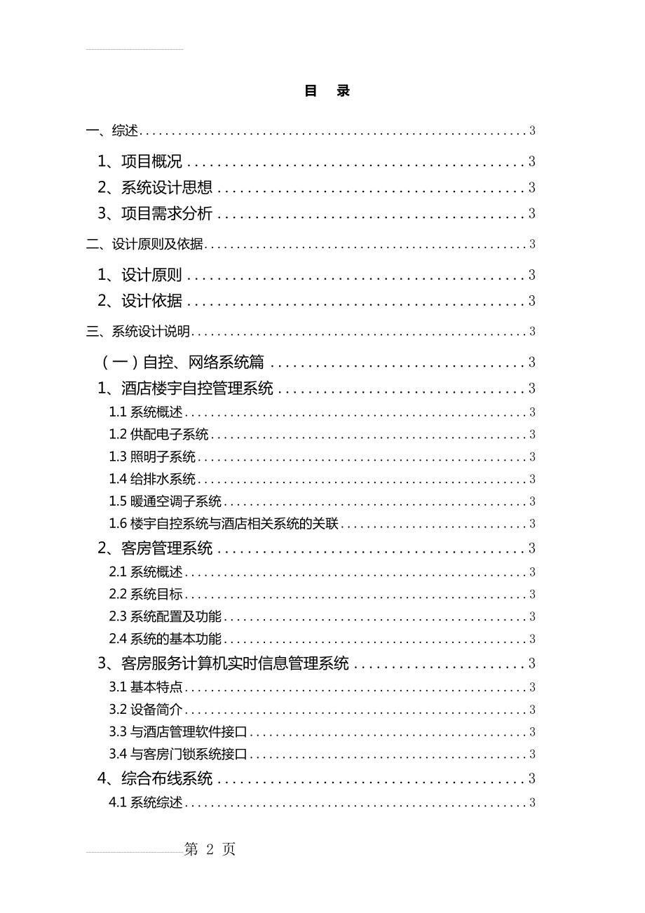 五星级酒店弱电系统工程方案.新docx(132页).doc_第2页