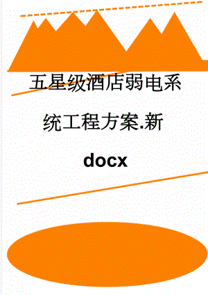 五星级酒店弱电系统工程方案.新docx(132页).doc