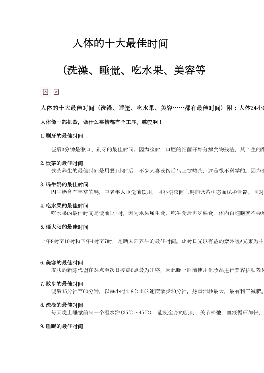 医学专题一人体的十大最佳时间.docx_第1页