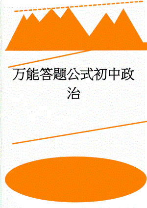 万能答题公式初中政治(5页).doc