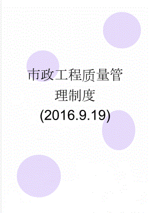 市政工程质量管理制度(2016.9.19)(39页).doc