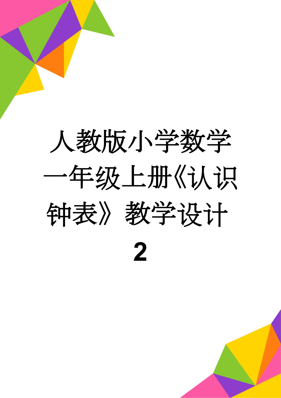 人教版小学数学一年级上册《认识钟表》教学设计2(5页).doc_第1页