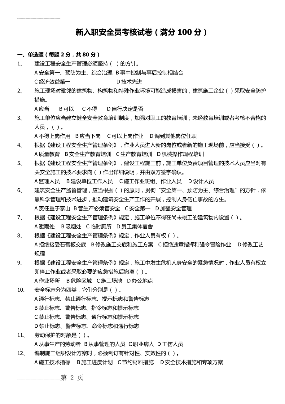 新入职安全员考核试卷 1(5页).doc_第2页