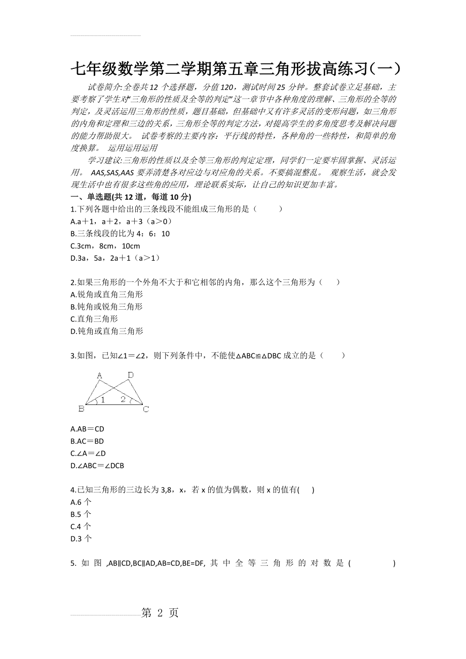 七年级数学第二学期第五章三角形拔高练习（一）(4页).doc_第2页