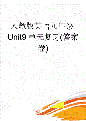 人教版英语九年级Unit9单元复习(答案卷)(4页).doc