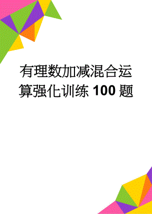 有理数加减混合运算强化训练100题(2页).doc