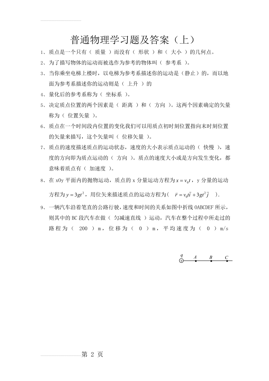 普通物理学习题及答案(上册)(7页).doc_第2页