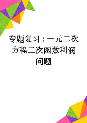 专题复习：一元二次方程二次函数利润问题(3页).doc