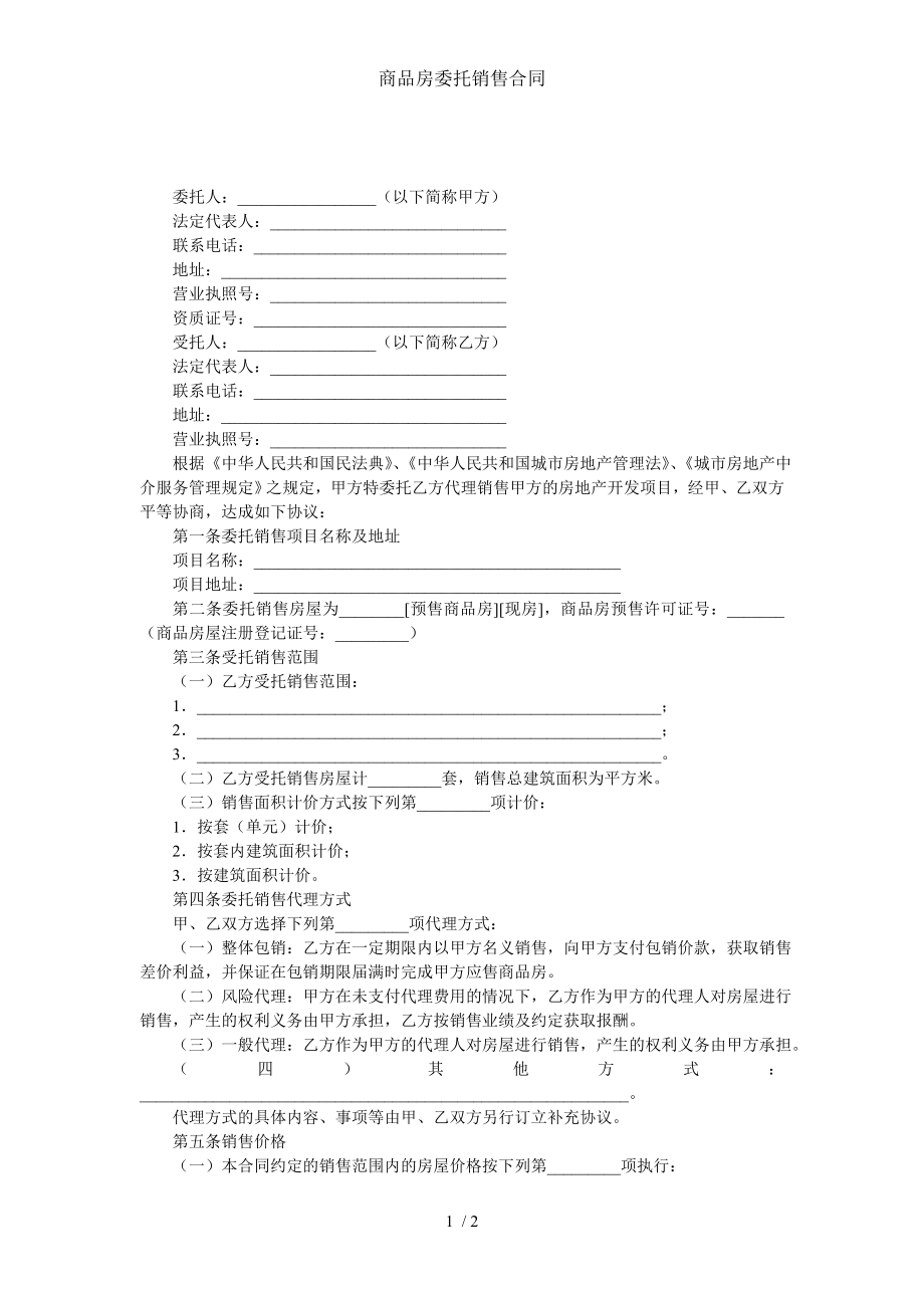 商品房委托销售合同.doc_第1页