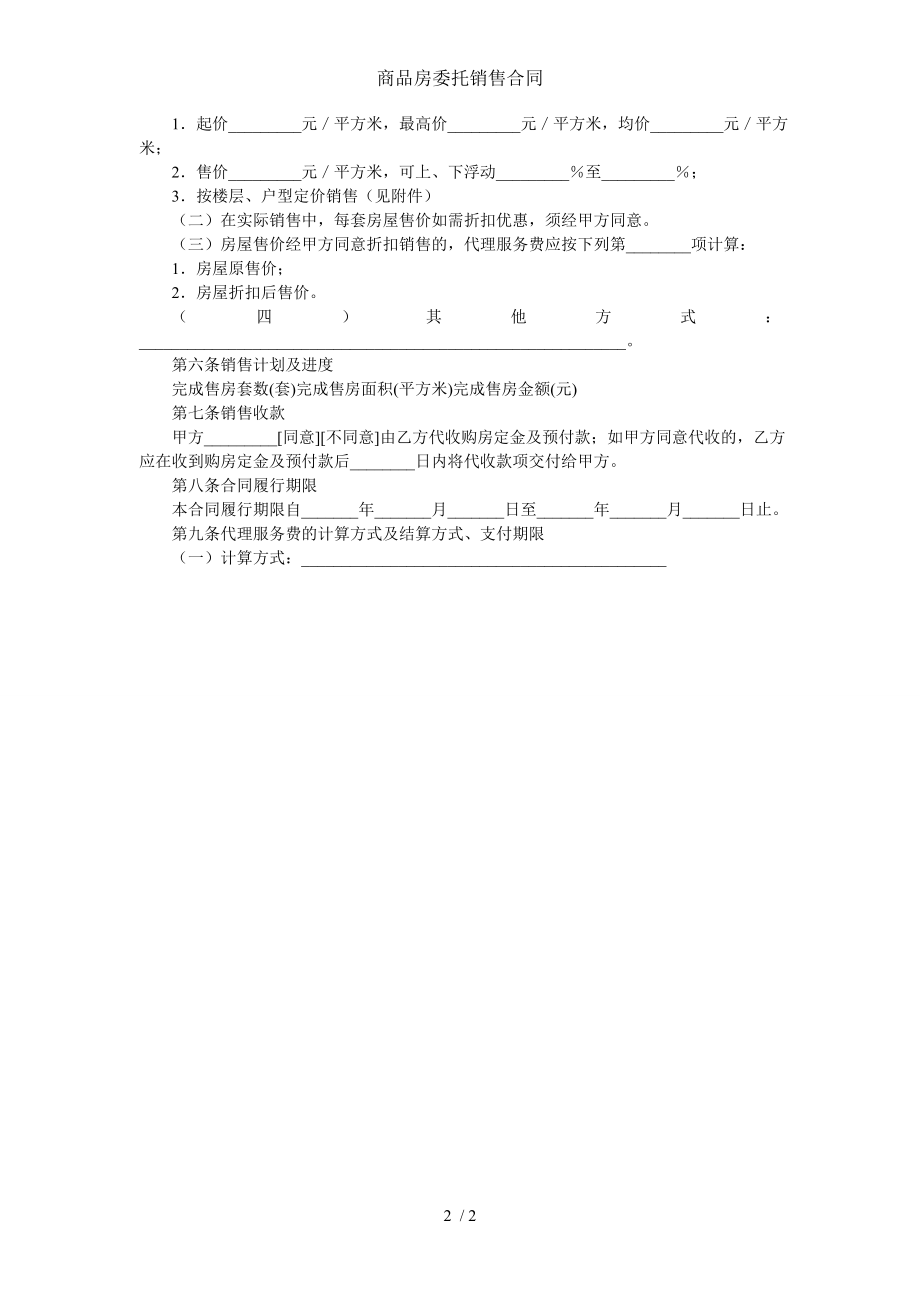 商品房委托销售合同.doc_第2页