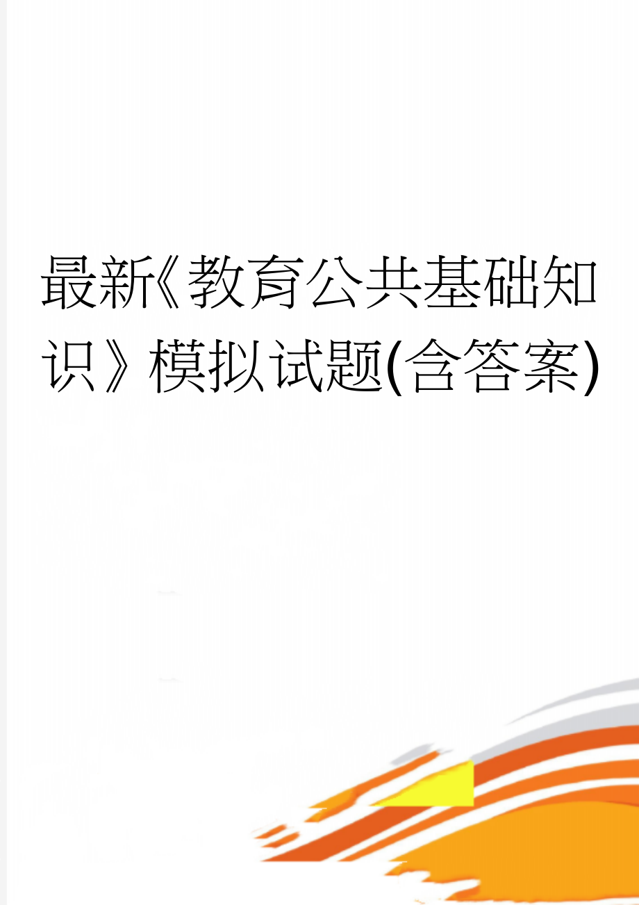 最新《教育公共基础知识》模拟试题(含答案)(8页).doc_第1页