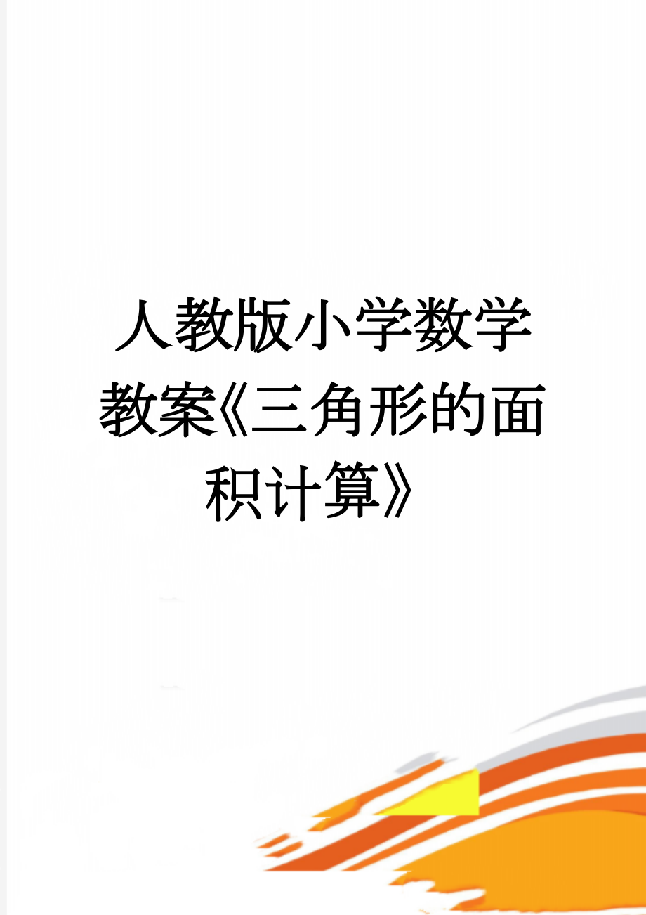 人教版小学数学教案《三角形的面积计算》(3页).doc_第1页