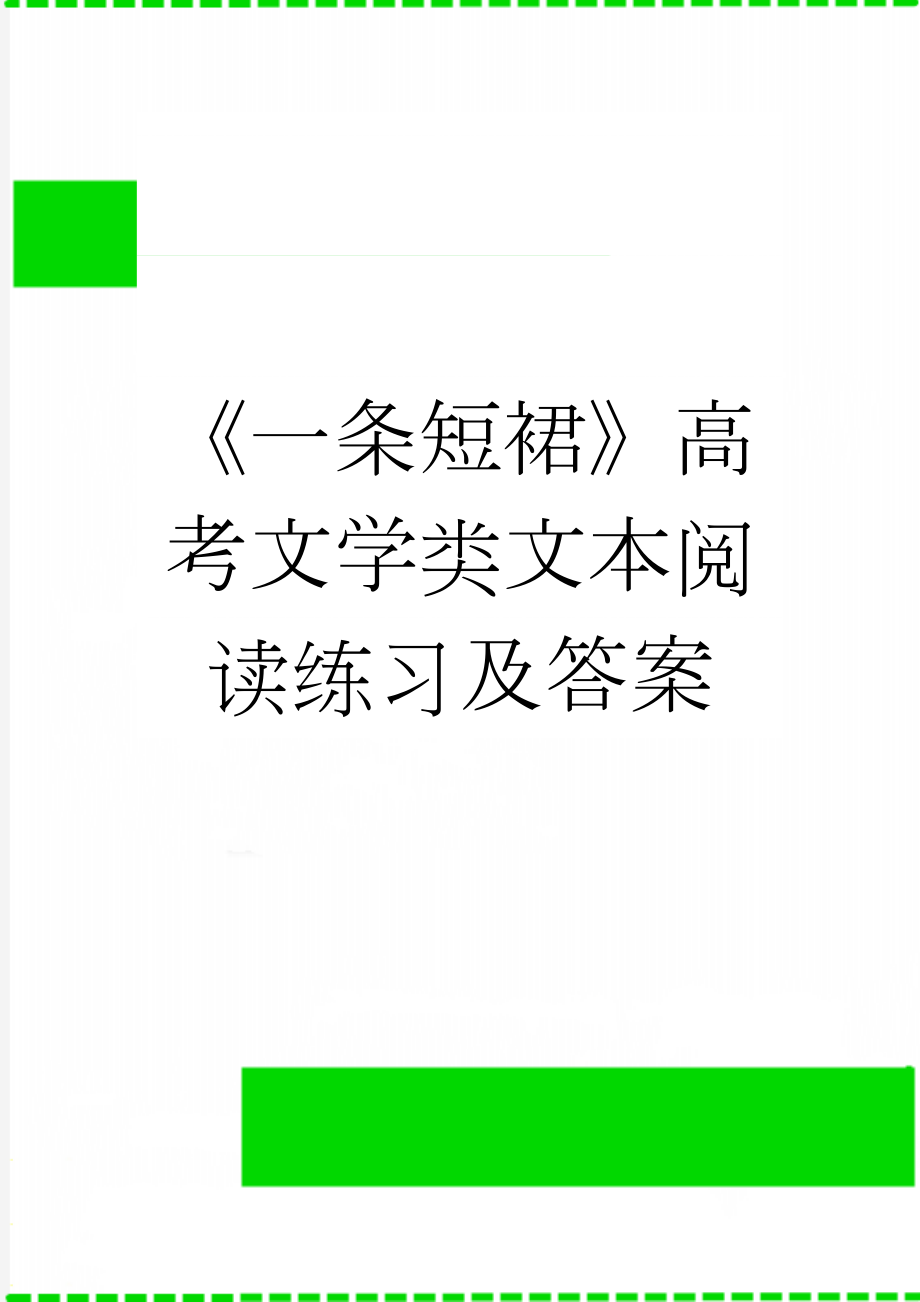 《一条短裙》高考文学类文本阅读练习及答案(3页).docx_第1页