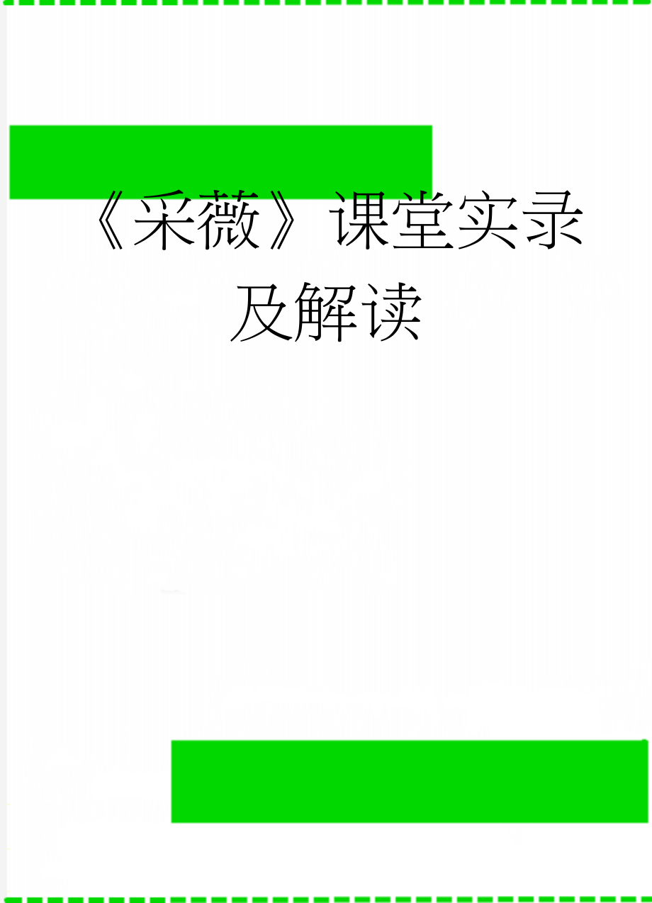 《采薇》课堂实录及解读(12页).doc_第1页