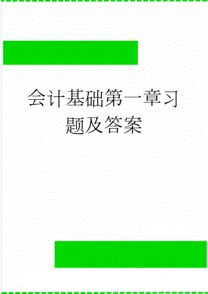 会计基础第一章习题及答案(11页).doc