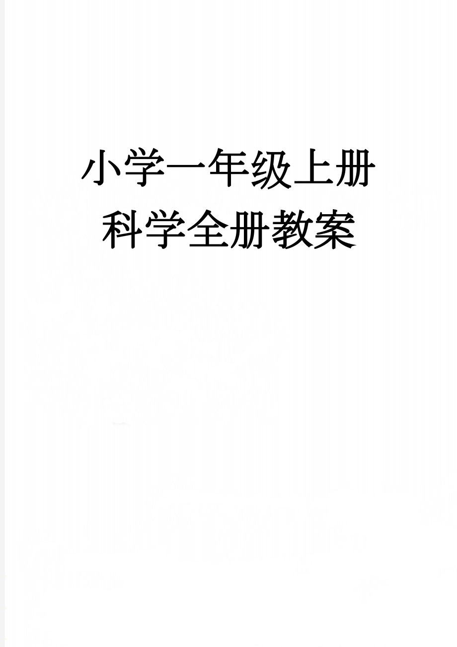 小学一年级上册科学全册教案(24页).doc_第1页