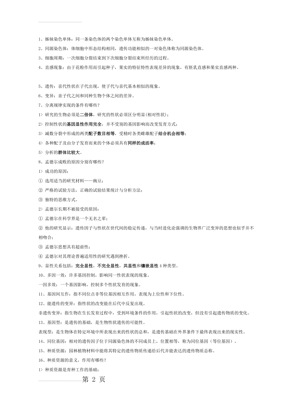 园林植物育种学 复习(7页).doc_第2页