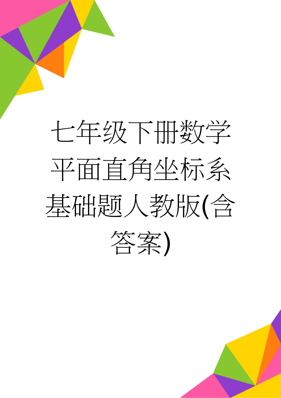 七年级下册数学平面直角坐标系基础题人教版(含答案)(4页).doc_第1页