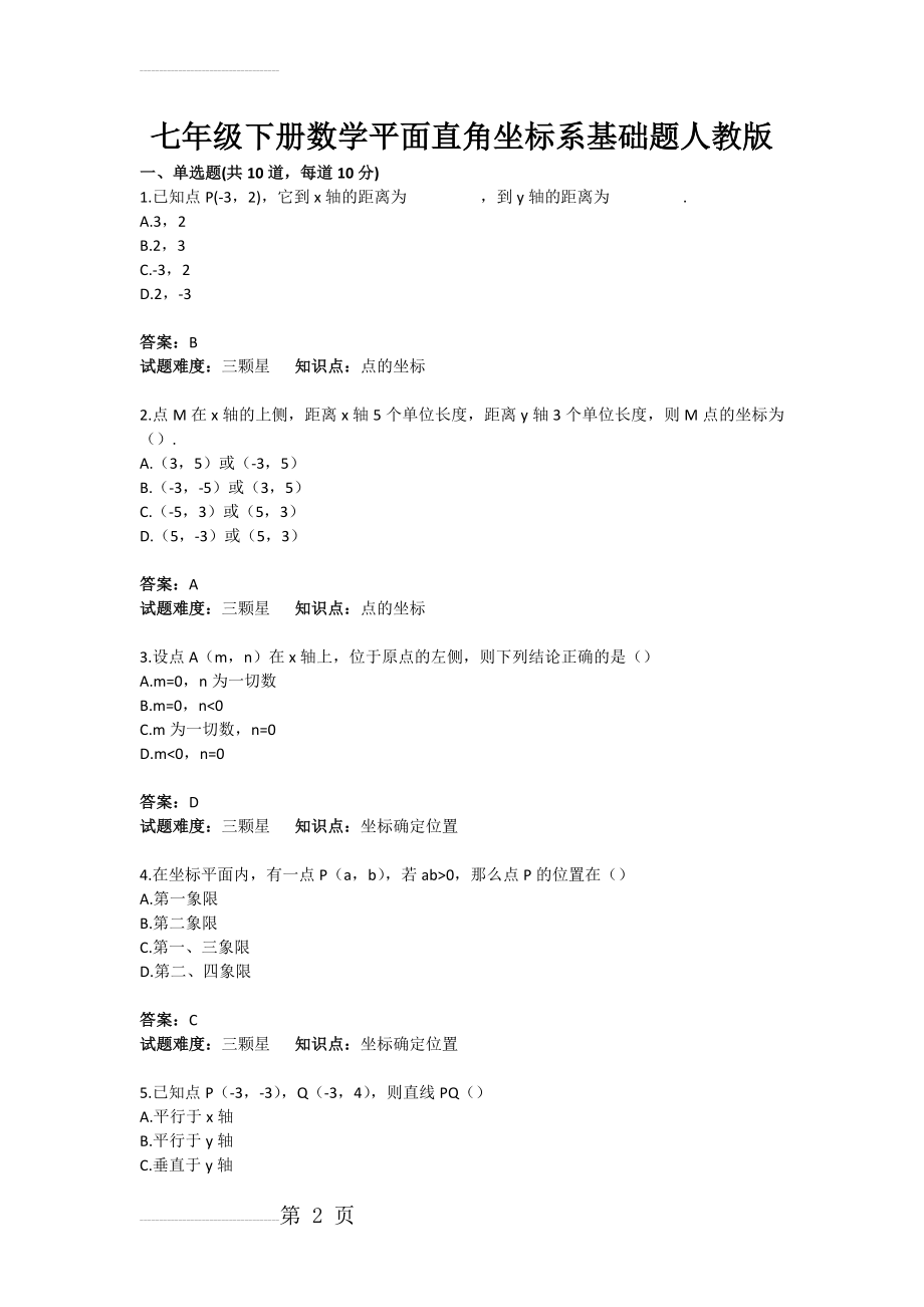 七年级下册数学平面直角坐标系基础题人教版(含答案)(4页).doc_第2页