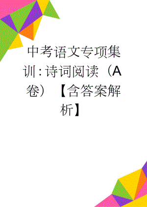 中考语文专项集训：诗词阅读（A卷）【含答案解析】(11页).doc