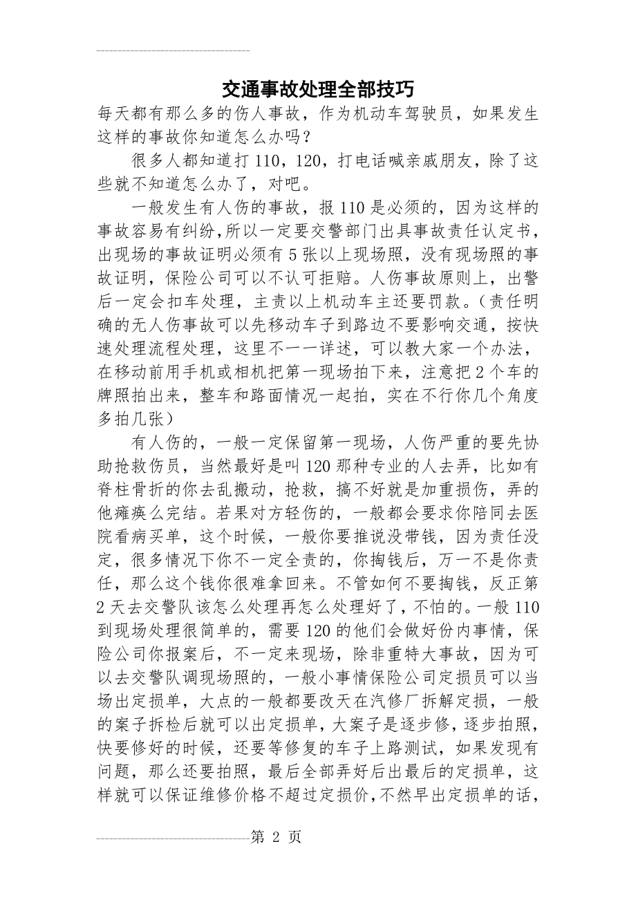 交通事故处理全部技巧(21页).doc_第2页