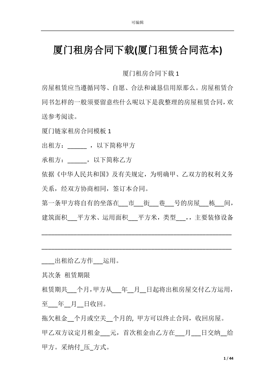 厦门租房合同下载(厦门租赁合同范本).docx_第1页