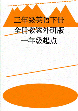 三年级英语下册全册教案外研版一年级起点(29页).doc